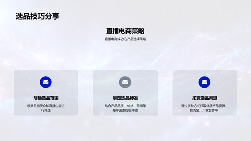 直播电商运营策略