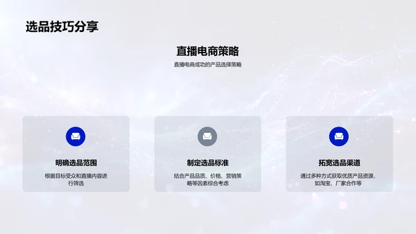 直播电商运营策略