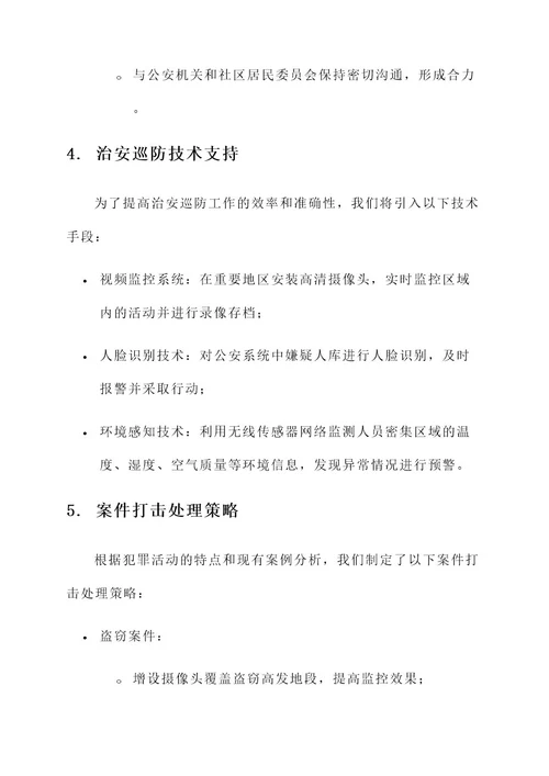 治安巡防及打击处理方案