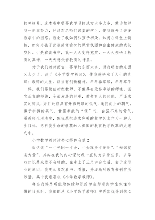小学数学教师读书心得体会7篇.docx