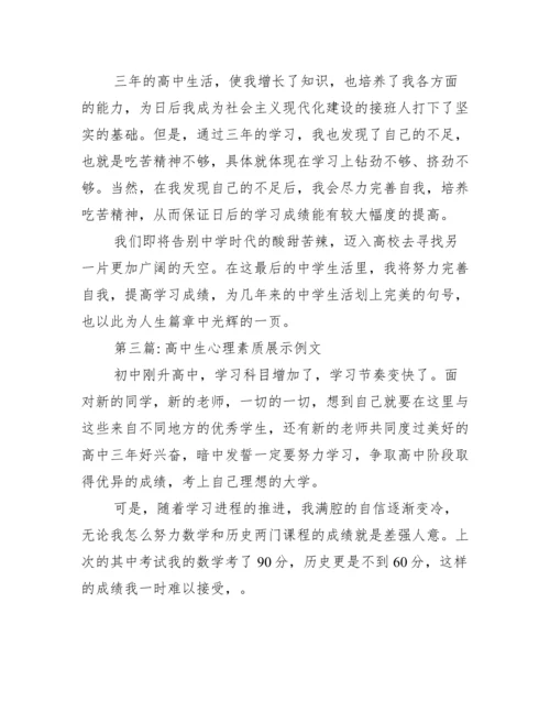 高中生心理素质展示例文【三篇】.docx