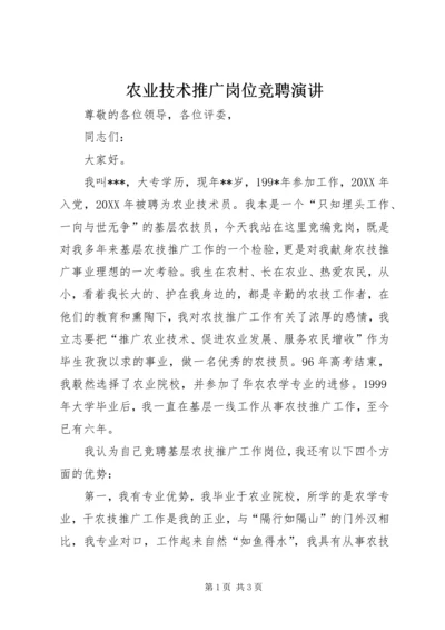 农业技术推广岗位竞聘演讲 (8).docx