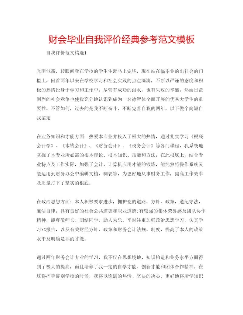 精编财会毕业自我评价经典参考范文模板.docx