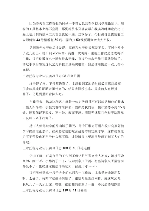 土木工程专业认识实习日记多篇