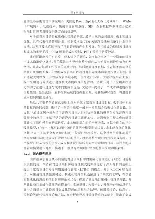 毕设论文德通花园项目全生命周期的目标集成管理.docx