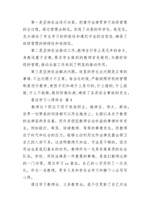 普法学习心得体会.docx