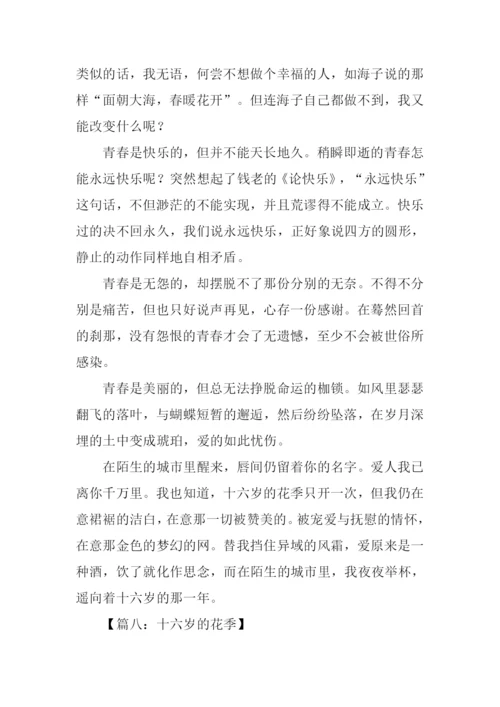 十六岁的花季作文记叙文.docx
