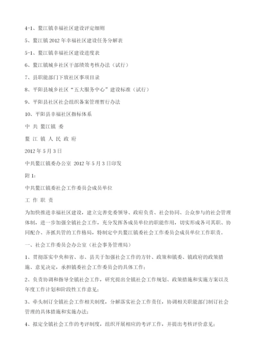 创新社会管理服务机制推进幸福社区建设的实施方案.docx