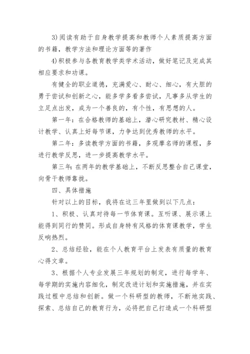 2023体育教师个人成长计划范文.docx