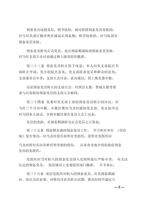 中国共产党发展党员工作细则(2014版)
