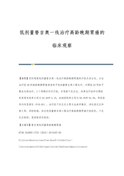 低剂量替吉奥一线治疗高龄晚期胃癌的临床观察.docx