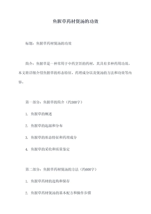 鱼腥草药材煲汤的功效