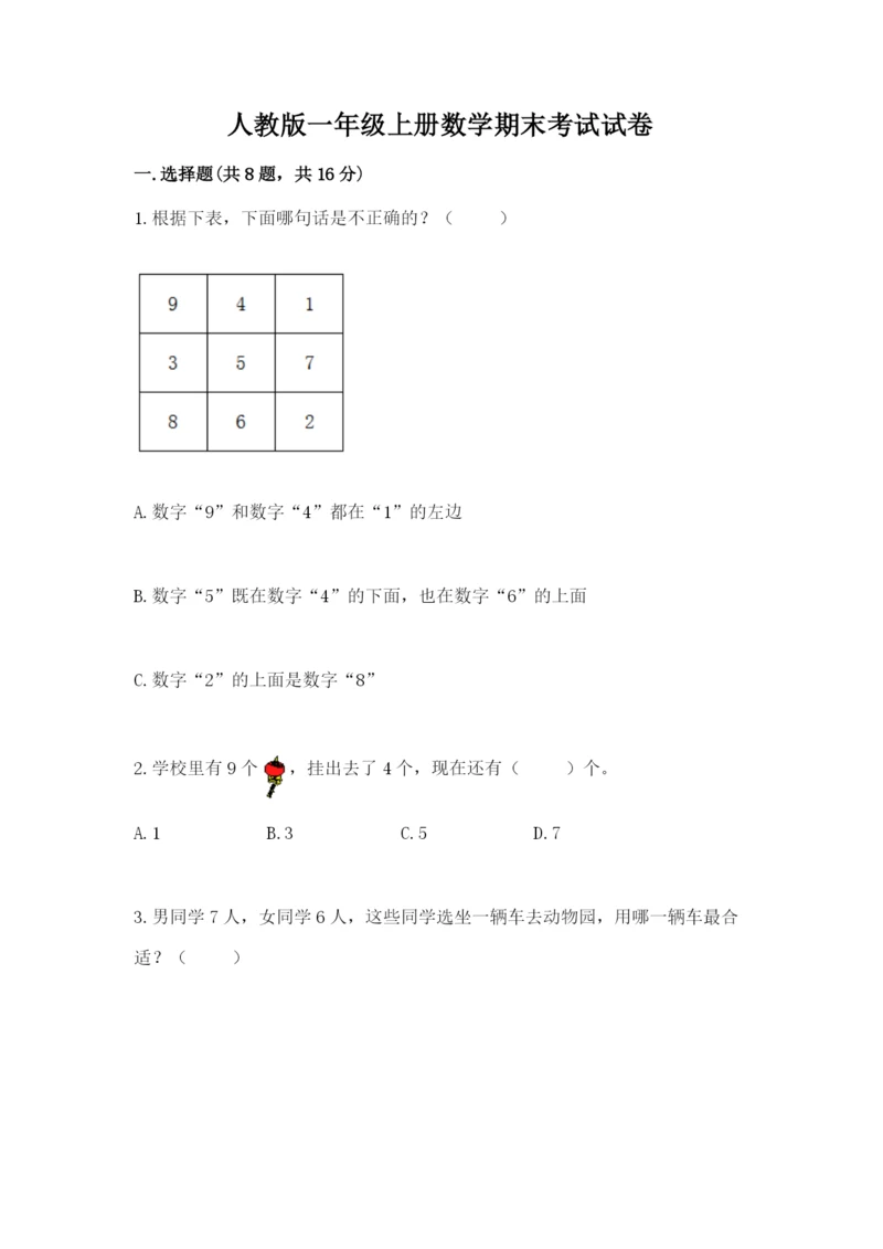 人教版一年级上册数学期末考试试卷及一套参考答案.docx