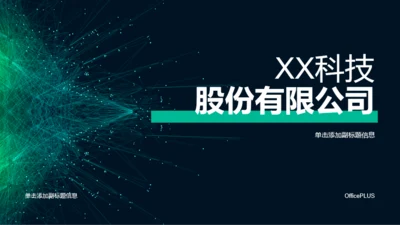 黑色科技股份有限公司宣传介绍通用PPT模板素材