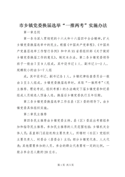 市乡镇党委换届选举“一推两考”实施办法 (8).docx