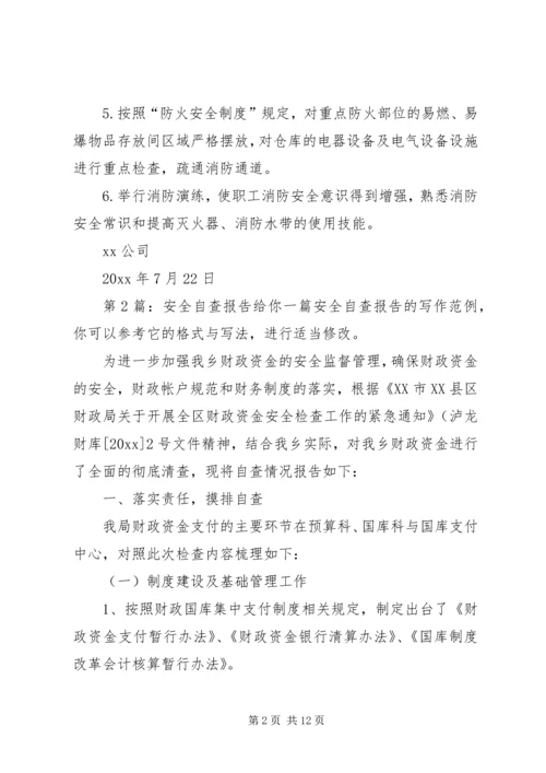 安全自查报告（共7篇） (4).docx
