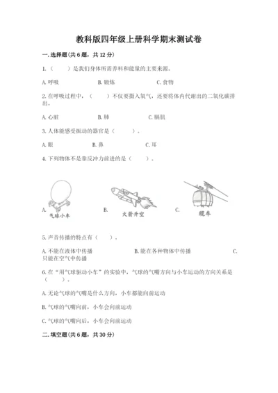 教科版四年级上册科学期末测试卷含完整答案【网校专用】.docx