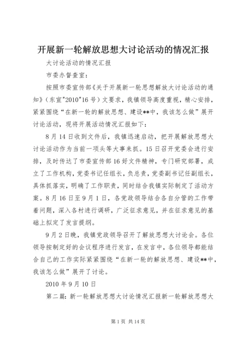 开展新一轮解放思想大讨论活动的情况汇报.docx