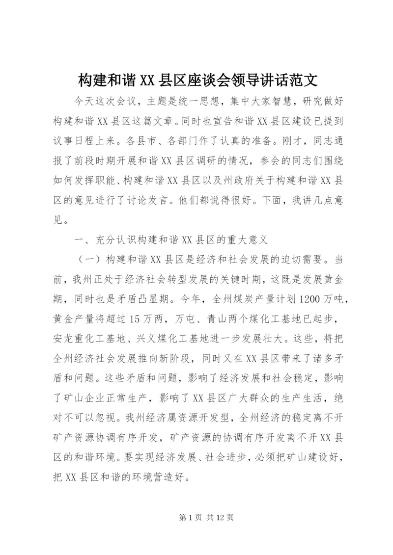 构建和谐XX县区座谈会领导致辞范文.docx