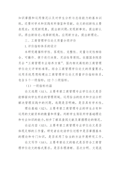 工商管理学位论文质量分级评价问题的探讨.docx