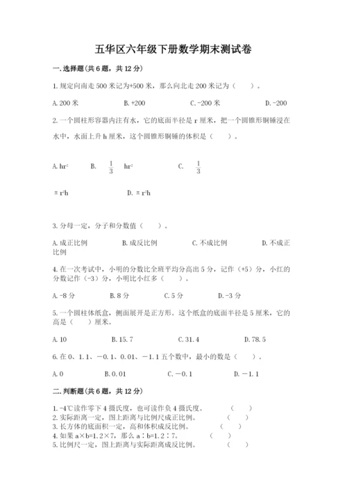 五华区六年级下册数学期末测试卷往年题考.docx