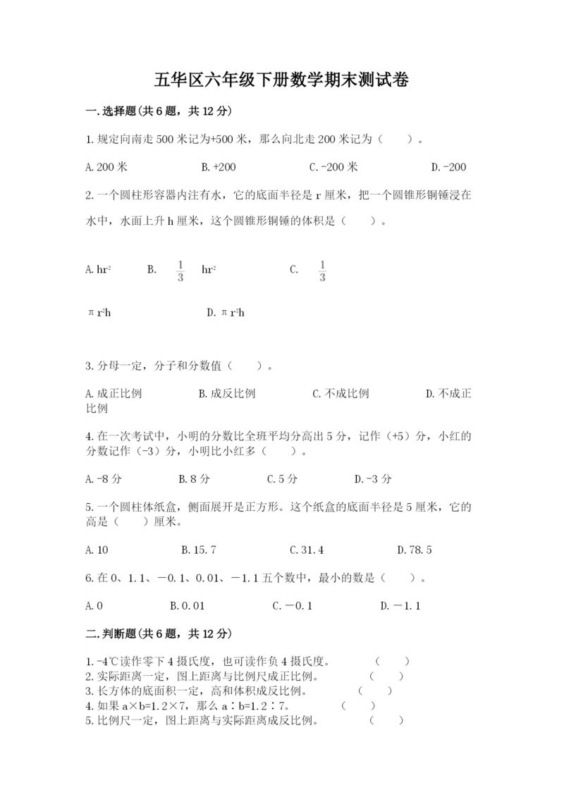 五华区六年级下册数学期末测试卷往年题考.docx