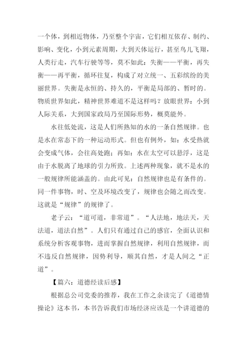 道德经读后感1000字.docx