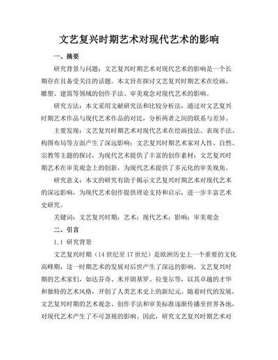 文艺复兴时期艺术对现代艺术的影响