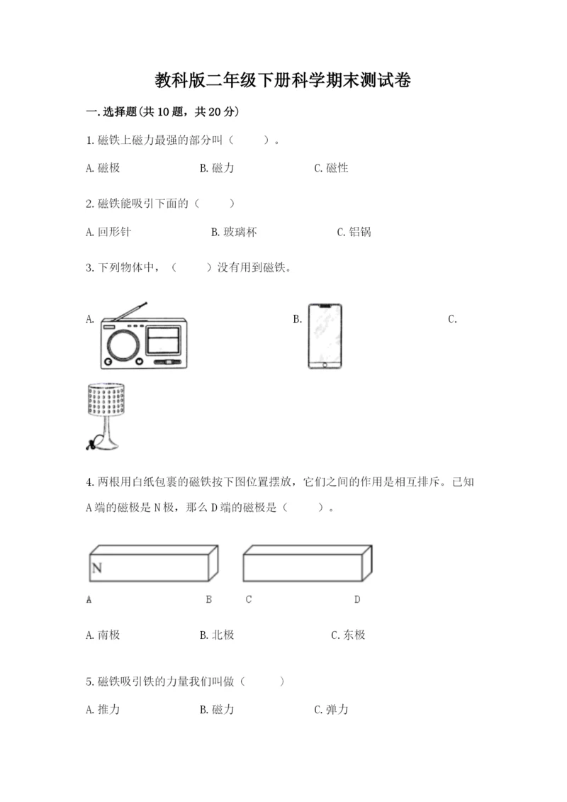 教科版二年级下册科学期末测试卷（综合卷）.docx