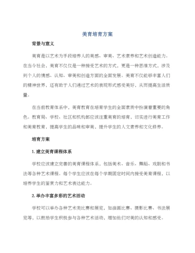 美育培育方案.docx