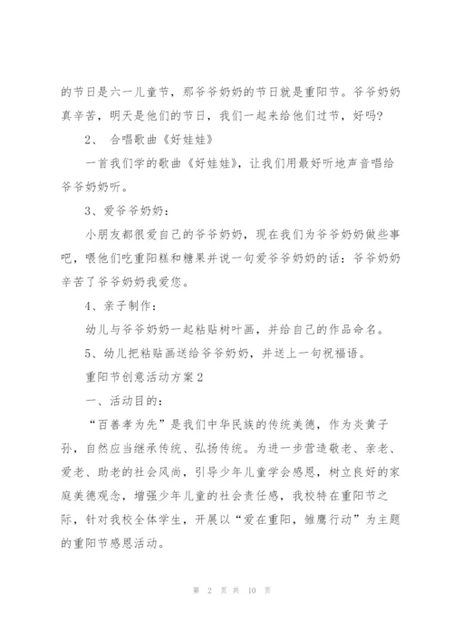 重阳节创意活动方案策划范文五篇.docx