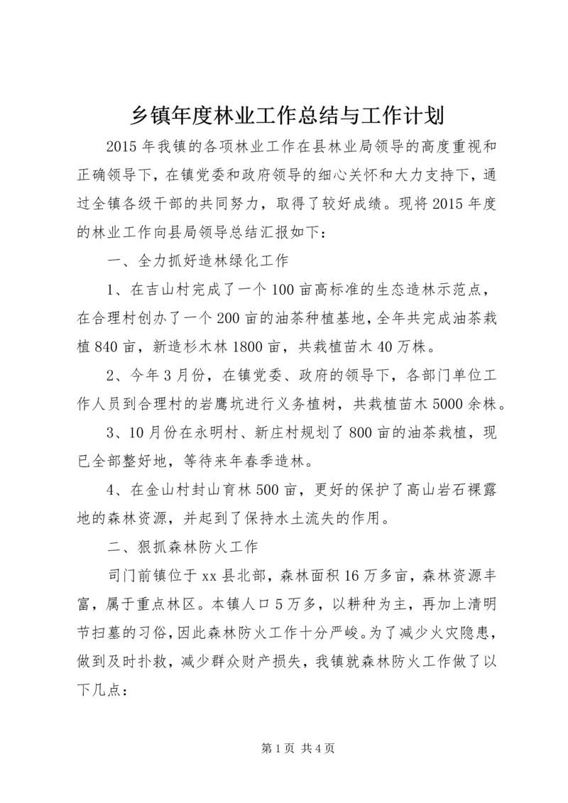 乡镇年度林业工作总结与工作计划.docx