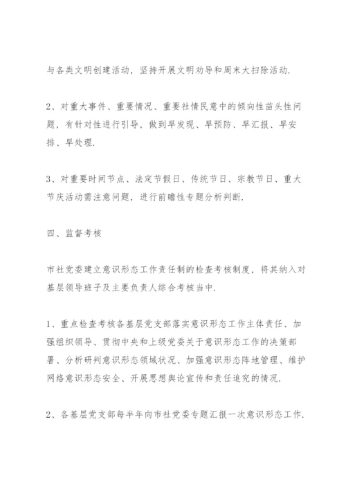 意识形态工作责任制实施办法.docx