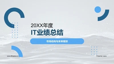 20XX年度IT业绩总结PPT模板