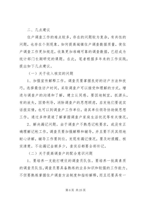 城镇住户难点问题调研报告_1.docx