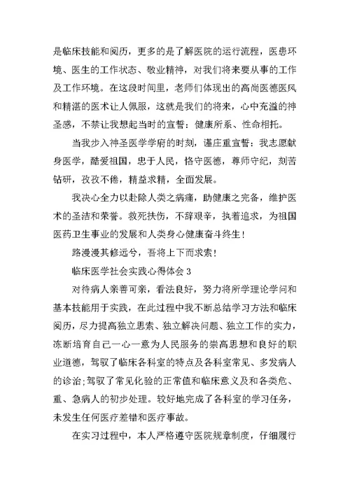 2021临床医学社会实践心得体会1000字左右