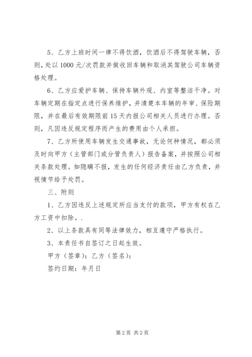 公司车辆管理使用安全责任书 (2).docx