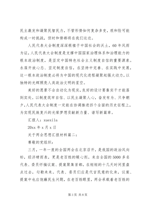 关于两会思想汇报材料3篇.docx
