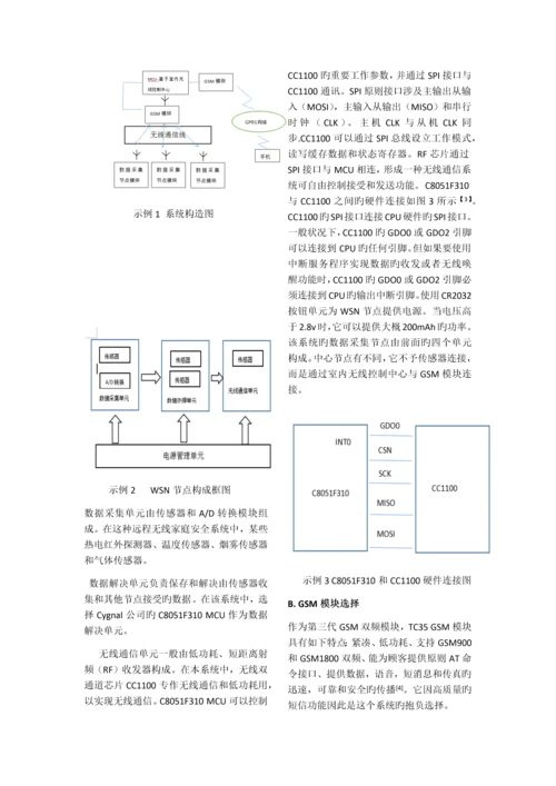 基于无线传感器网络和GSM技术的远程家庭安全系统.docx