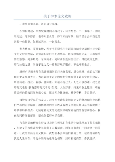 关于学术论文致谢.docx