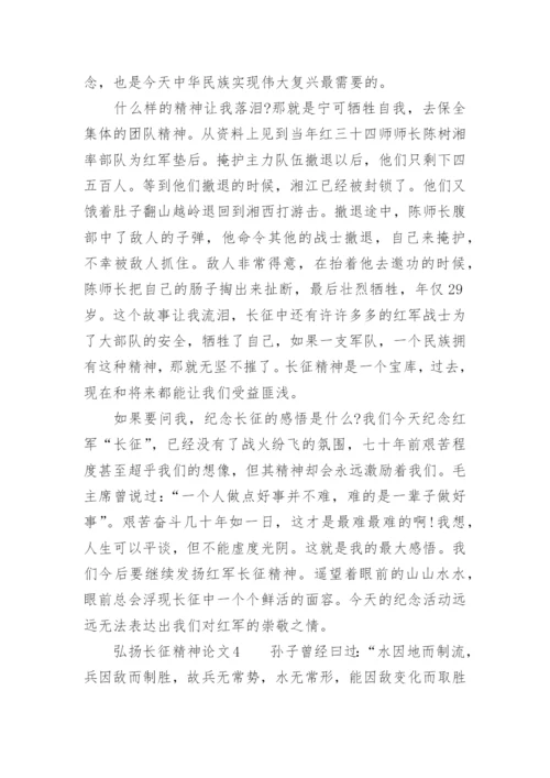 弘扬长征精神论文.docx