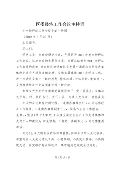 区委经济工作会议主持词 (3).docx