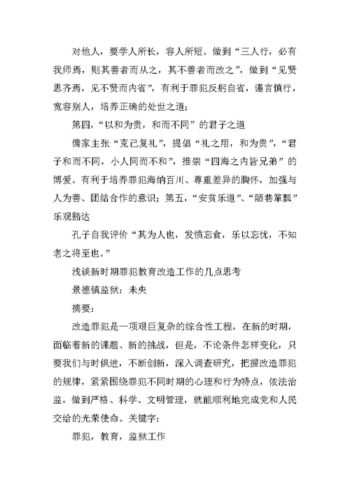 对罪犯教育改造经验交流材料