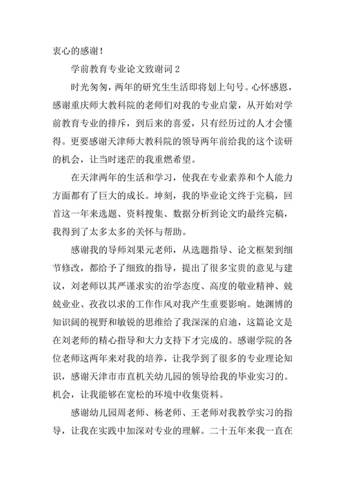 学前教育专业论文致谢词范文
