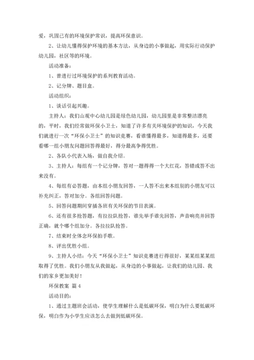 关于环保教案集锦7篇.docx