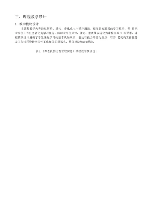 养老机构运营管理课程标准