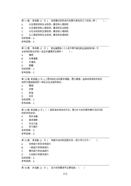 2019电大心理健康教育概论第一次形成性考核作业