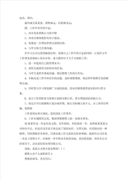 销售人员个人述职报告集合10篇