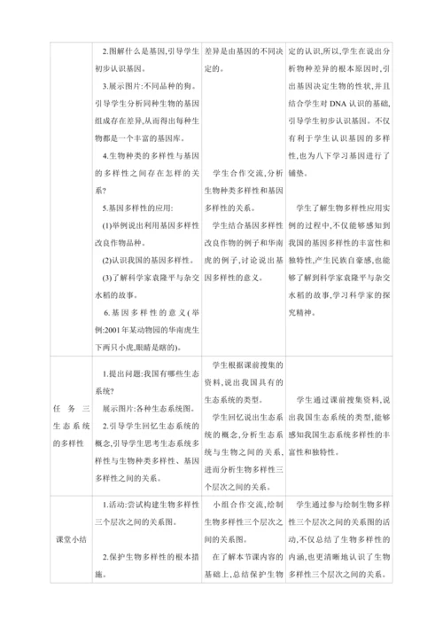 6.2认识生物的多样性【2024秋人教八上生物精彩课堂（素材+教案+导学案）】