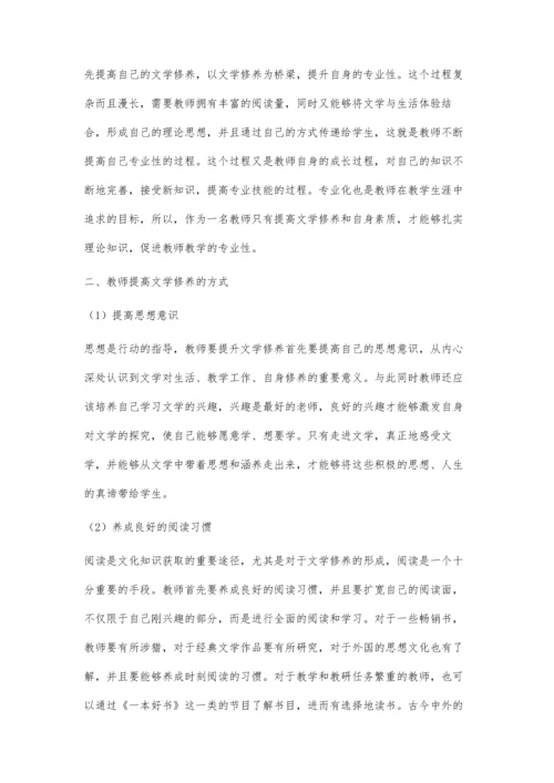 关于提高教师文学修养的几点思考.docx